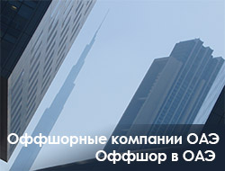 Оффшорные компании ОАЭ, Оффшор в ОАЭ.